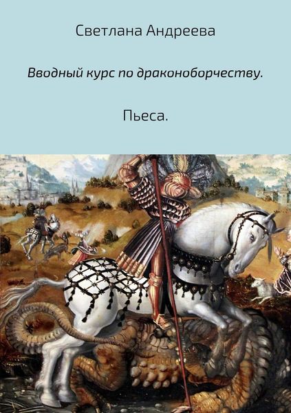 Обложка книги  «Вводный курс по драконоборчеству»