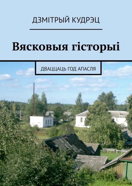 Обложка книги  «Вясковыя гісторыі. Дваццаць год апасля»