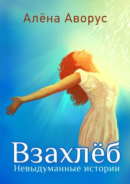 Обложка книги  «Взахлёб. Невыдуманные истории»