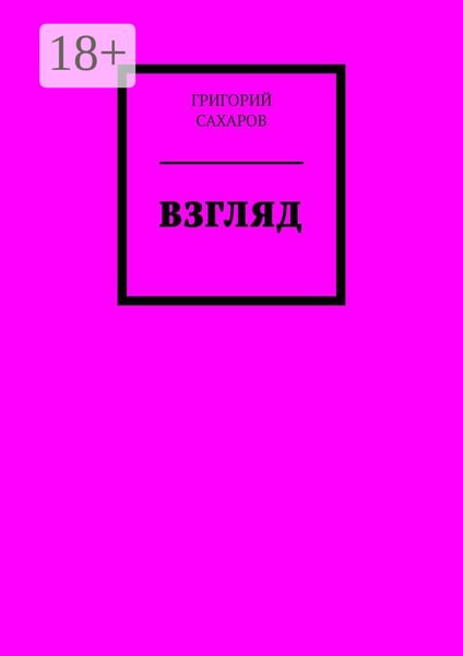 Обложка книги  «Взгляд»