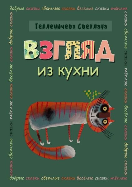 Обложка книги  «Взгляд из кухни»