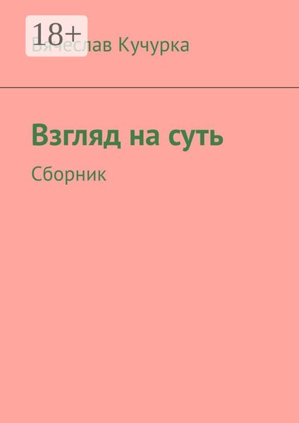 Обложка книги  «Взгляд на суть. Сборник»