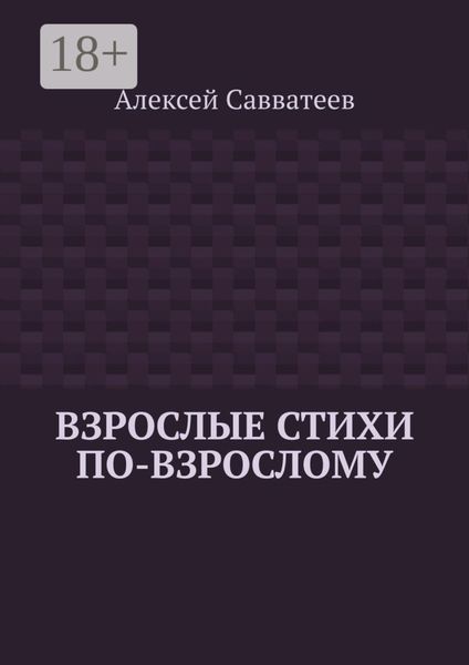 Обложка книги  «Взрослые стихи по-взрослому»