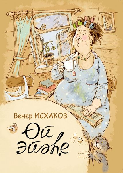 Обложка книги «Өй эйәһе / Домовой»