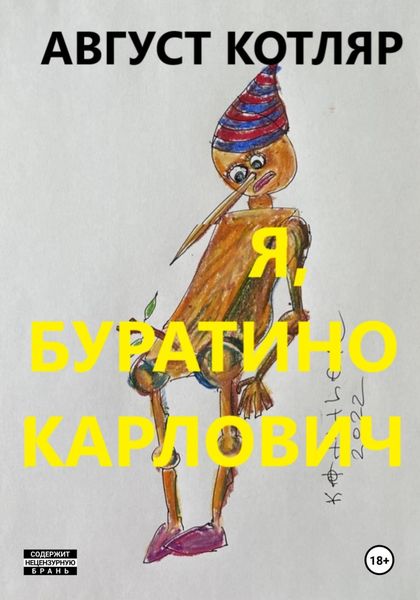Обложка книги «Я, Буратино Карлович»