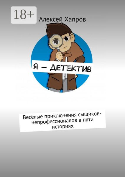 Обложка книги  «Я – детектив. Весёлые приключения сыщиков-непрофессионалов в пяти историях»