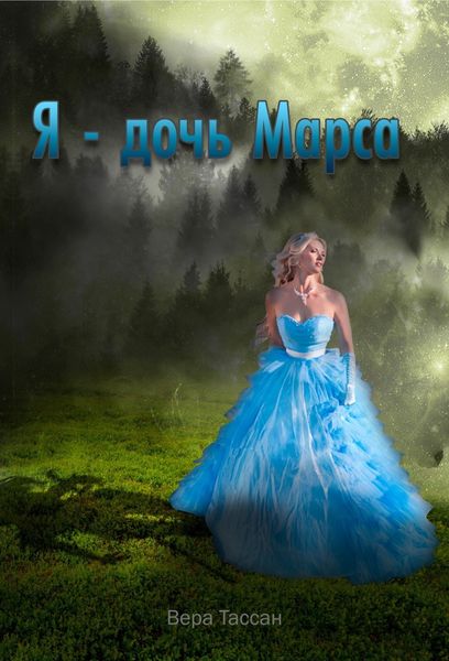 Обложка книги  «Я – дочь Марса»