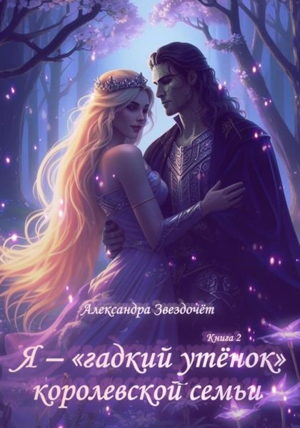 Обложка книги  «Я – «гадкий утёнок» королевской семьи. Книга 2»