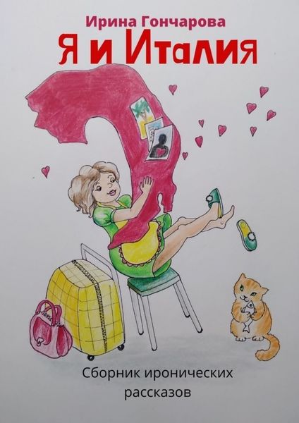 Обложка книги  «Я и Италия»