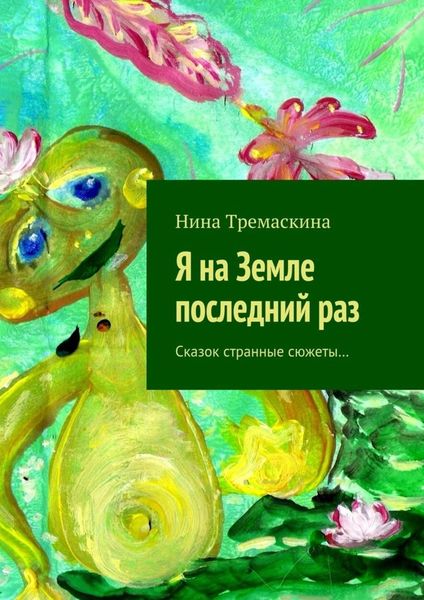 Обложка книги  «Я на Земле последний раз. Сказок странные сюжеты…»