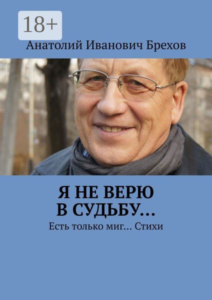 Обложка книги  «Я не верю в судьбу… Есть только миг… Стихи»