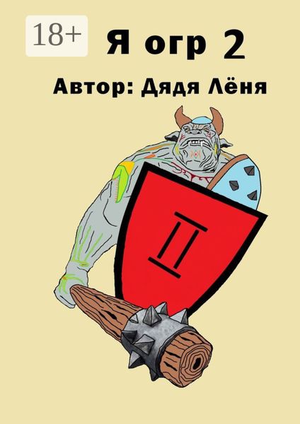 Обложка книги  «Я огр – 2»