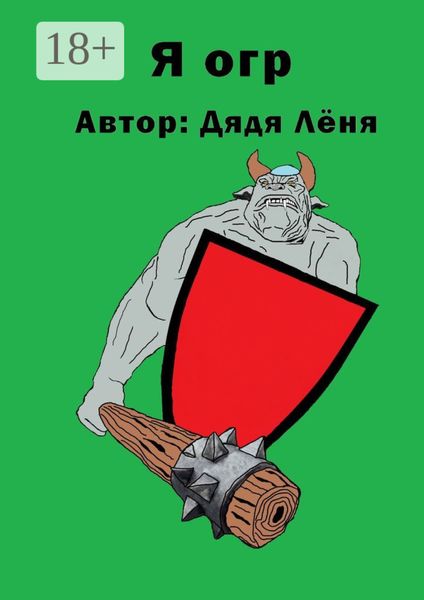Обложка книги  «Я огр»