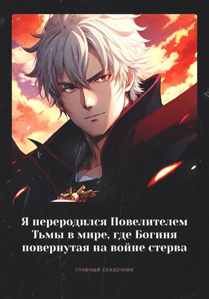 Обложка книги  «Я переродился Повелителем Тьмы в мире, где Богиня повернутая на войне стерва»