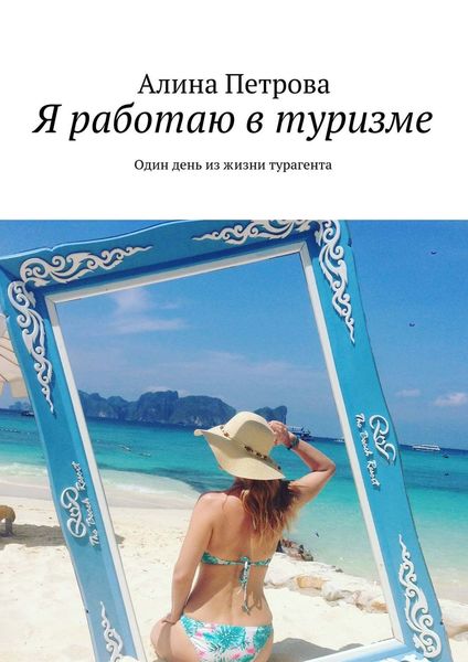 Обложка книги  «Я работаю в туризме. Один день из жизни турагента»