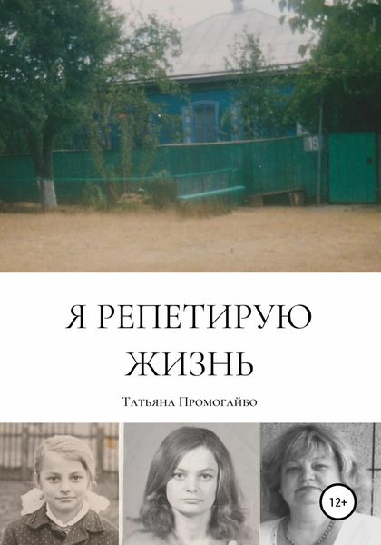 Обложка книги  «Я репетирую жизнь»