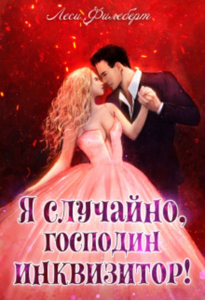Обложка книги  «Я случайно, господин инквизитор! или Охота на Тени»