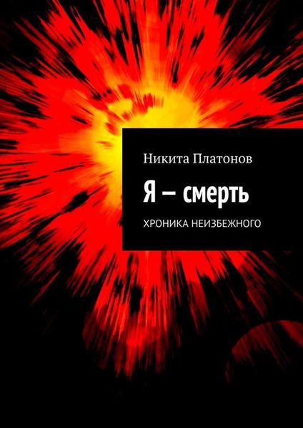 Обложка книги  «Я – смерть. Хроника неизбежного»