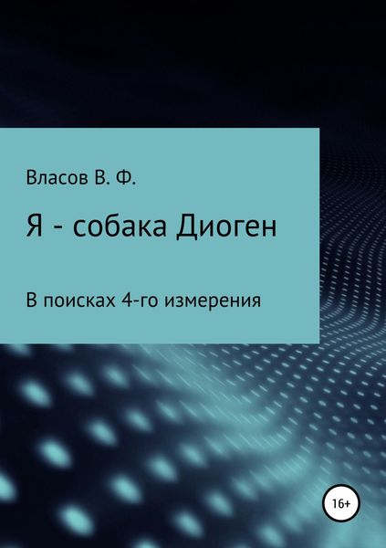 Обложка книги «Я – собака Диоген»