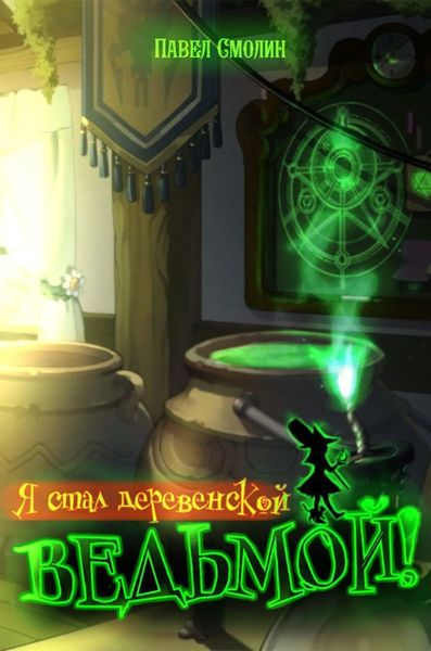 Обложка книги  «Я стал деревенской ведьмой!»