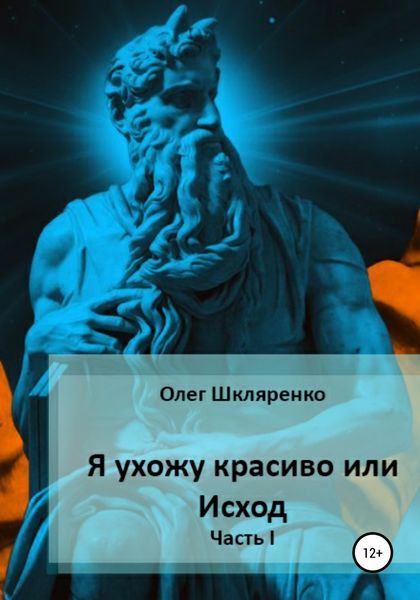 Обложка книги  «Я ухожу красиво, или Исход. Часть 1»