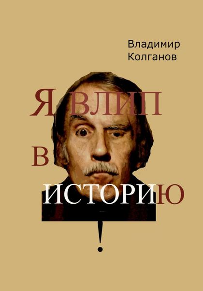 Обложка книги  «Я влип в историю!»