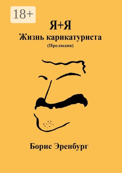Обложка книги  «Я+Я. Жизнь карикатуриста. Прелюдия»