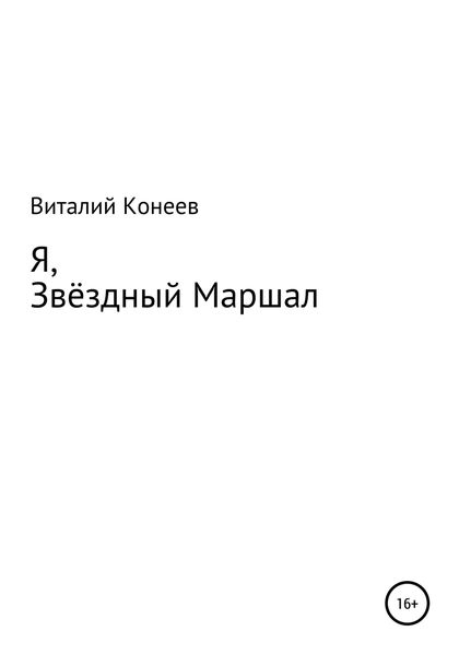 Обложка книги  «Я, звёздный маршал!»