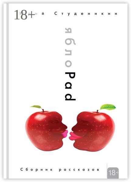 Обложка книги  «ЯблоPad. Сборник рассказов»