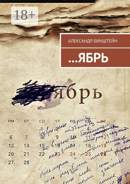 Обложка книги  «…ЯБРЬ»