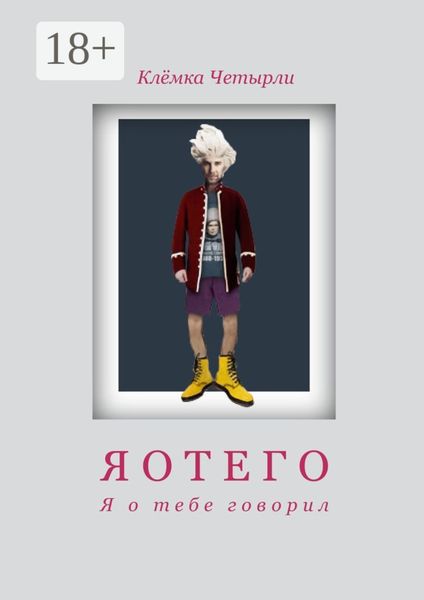 Обложка книги  «Яотего. Я о тебе говорил»