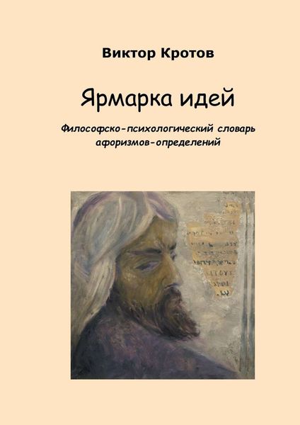Обложка книги  «Ярмарка идей. Философско-психологический словарь афоризмов-определений»