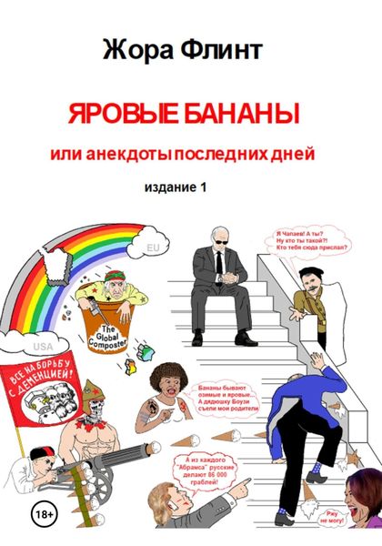 Обложка книги  «Яровые бананы или анекдоты последних дней»