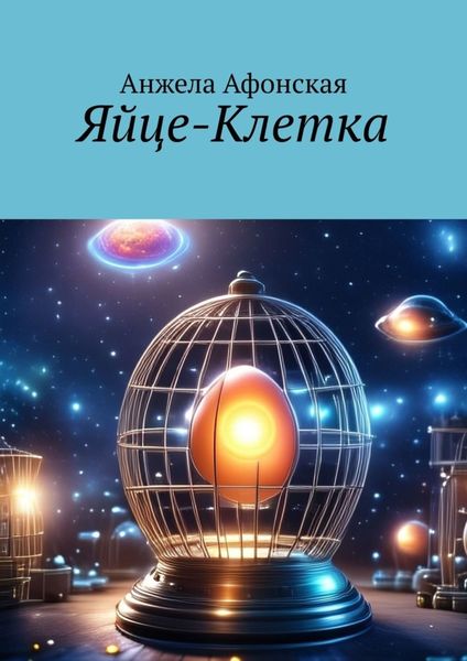 Обложка книги «Яйце-Клетка»