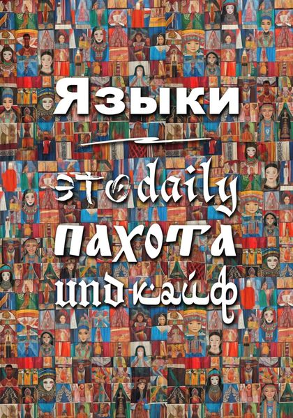 Обложка книги  «Языки – это daily пахота und кайф»