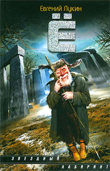 Обложка книги  «Ё»