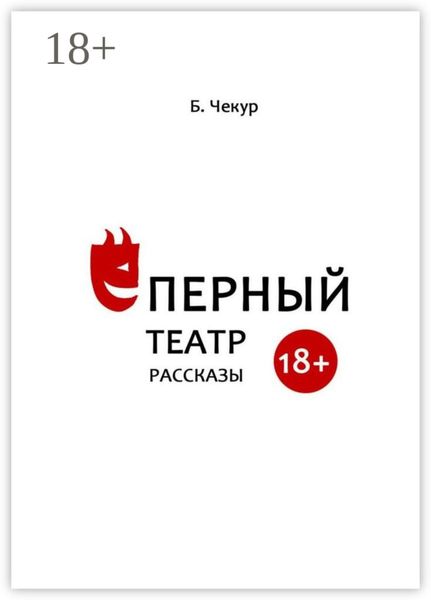 Обложка книги «Ёперный театр»