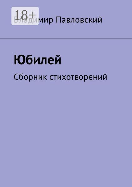 Обложка книги  «Юбилей. Сборник стихотворений»