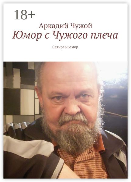 Обложка книги  «Юмор с Чужого плеча. Сатира и юмор»