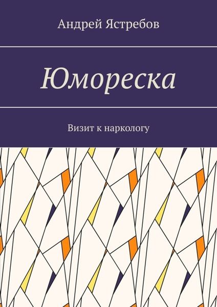 Обложка книги  «Юмореска. Визит к наркологу»