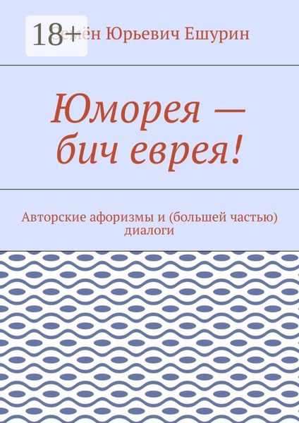 Обложка книги  «Юморея – бич еврея! Авторские афоризмы и (большей частью) диалоги»
