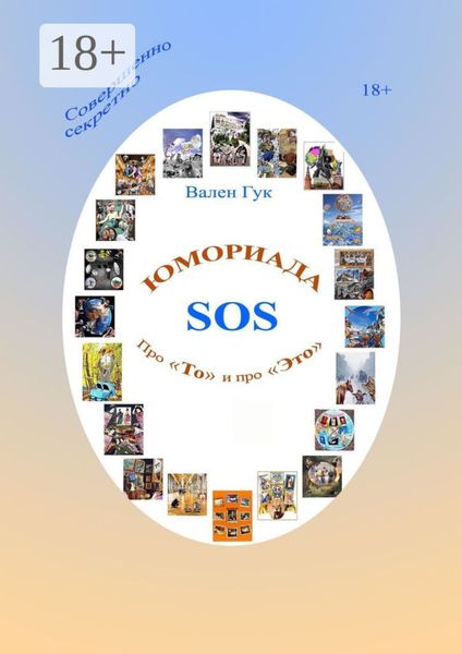 Обложка книги  «Юмориада-SOS. Про «То» и про «Это»»