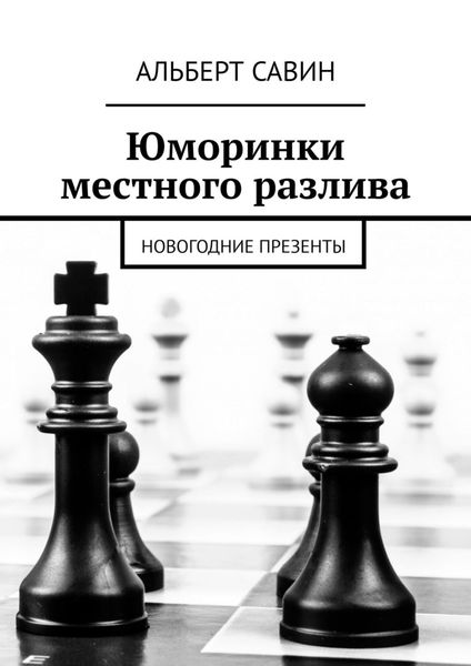 Обложка книги  «Юморинки местного разлива. Новогодние презенты»