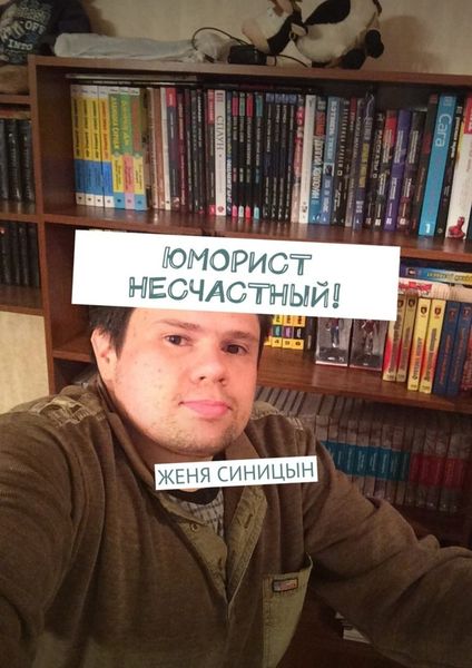 Обложка книги  «Юморист несчастный!»