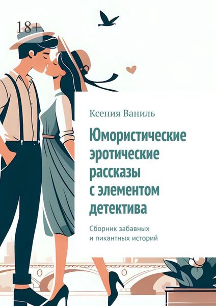 Обложка книги  «Юмористические эротические рассказы с элементом детектива. Сборник забавных и пикантных историй»