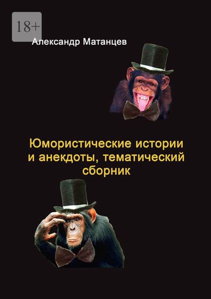 Обложка книги  «Юмористические истории и анекдоты, тематический сборник»