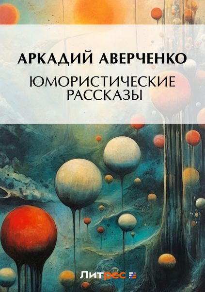 Обложка книги  «Юмористические рассказы»