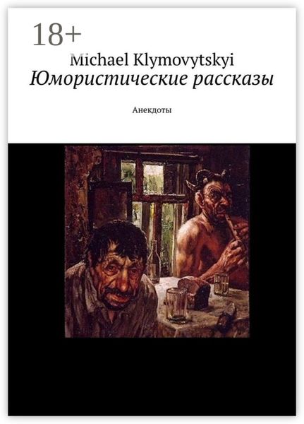 Обложка книги  «Юмористические рассказы. Анекдоты»