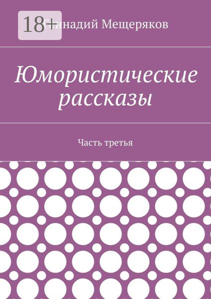 Обложка книги  «Юмористические рассказы. Часть третья»