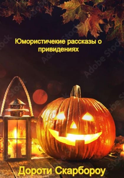 Обложка книги  «Юмористические рассказы о привидениях»
